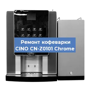 Ремонт кофемолки на кофемашине CINO CN-Z0101 Chrome в Нижнем Новгороде